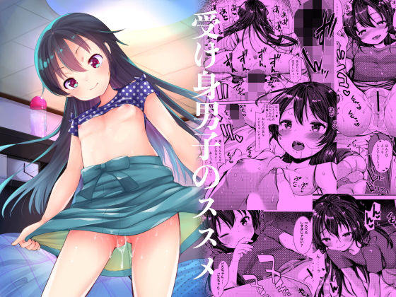 受け身男子のススメ(あまいちご) - FANZA同人