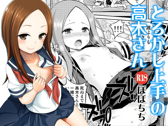 とろかし上手の高木さん(ぽぽちち) - FANZA同人