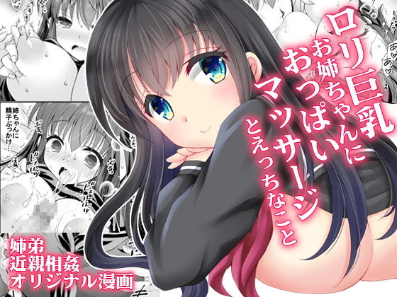 ロリ巨乳お姉ちゃんにおっぱいマッサージとえっちなこと(ARC) - FANZA同人