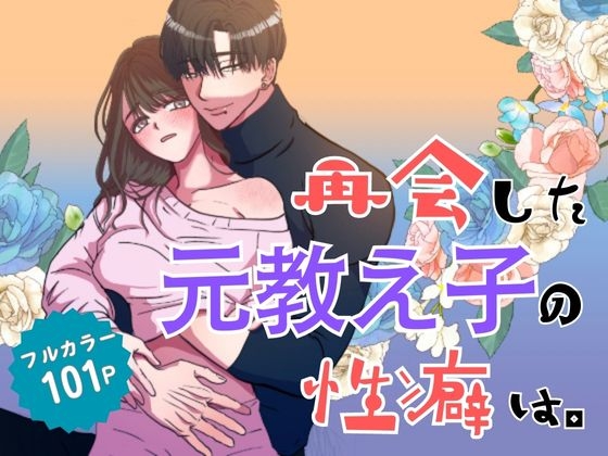 再会した元教え子の性癖は。 [混萠NATION] | DLsite がるまに