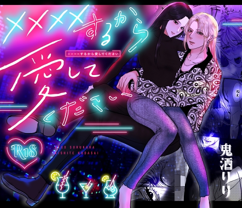 ××××するから愛してください [LOVERY PEACH] | DLsite がるまに