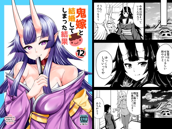 鬼嫁と結婚してしまった結果12 [スタジオナデシコ] | DLsite 同人