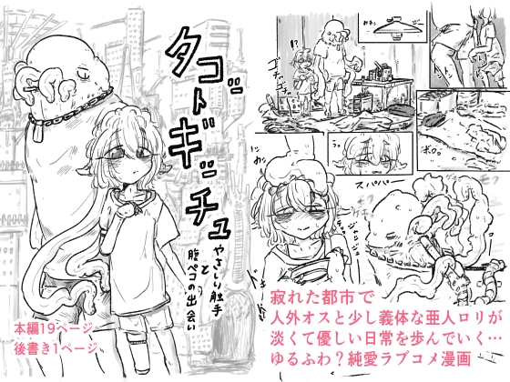 「タコットギッチュ」 やさしい触手と腹ペコの出会い [くれぐれ堂] | DLsite 同人