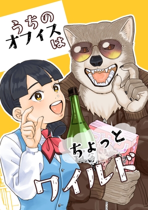 うちのオフィスはちょっとワイルド [あたしの蛙] | DLsite 同人
