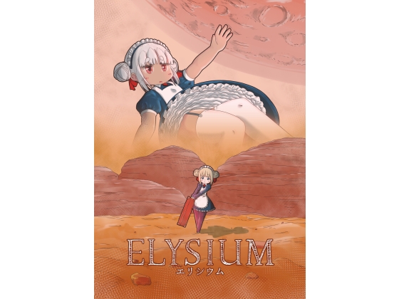 エリシウム [えるぼあ] | DLsite 同人