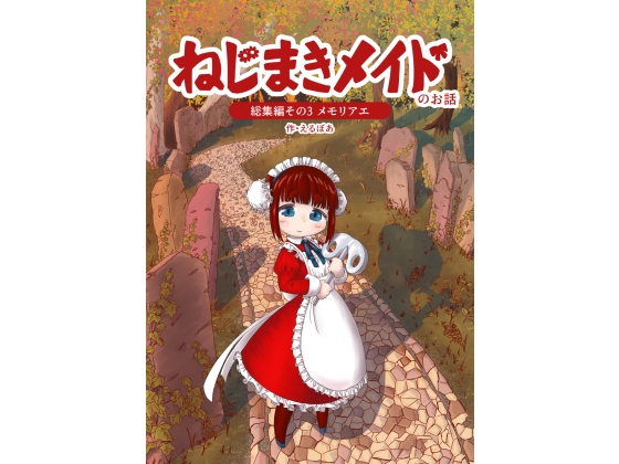 ねじまきメイドのお話総集編 その3 [えるぼあ] | DLsite 同人