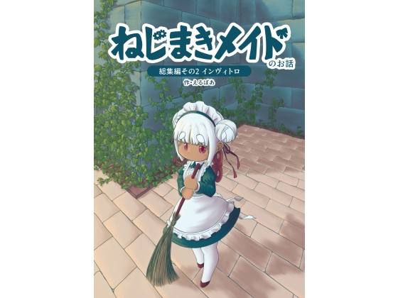 ねじまきメイドのお話総集編 その2 [えるぼあ] | DLsite 同人
