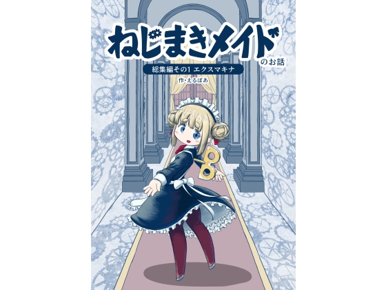 ねじまきメイドのお話総集編 その1 [えるぼあ] | DLsite 同人