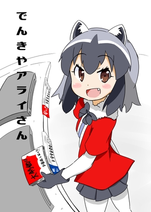 でんきやアライさん [皆実町製作所] | DLsite 同人