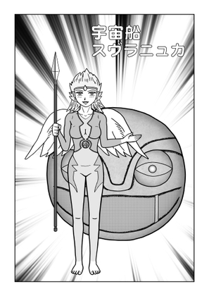 宇宙船スヴラニュカ3 [ヒッテンバット] | DLsite 同人