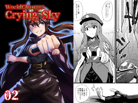 WorldChangerCryingSky02 [寅工房] | DLsite 同人