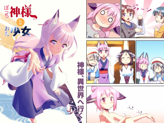 ぼっち神様とおた少女3 [梺乃屋] | DLsite 同人