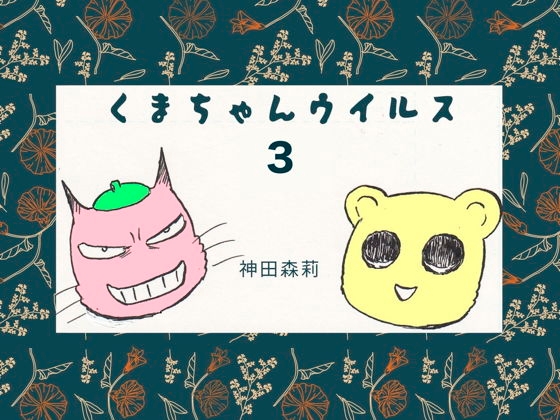 くまちゃんウィルス(3) [神田森莉] | DLsite 同人