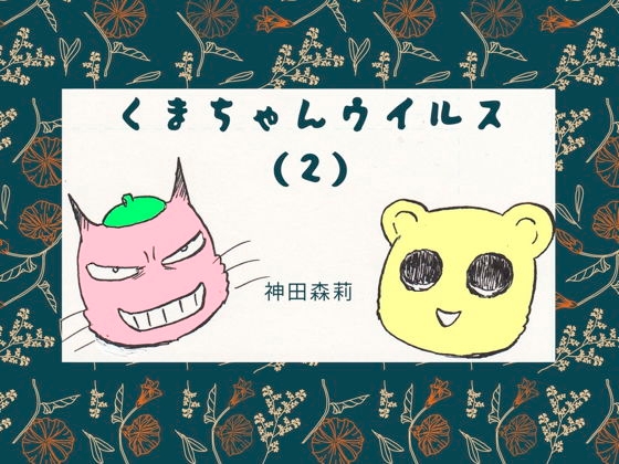 くまちゃんウイルス(2) [神田森莉] | DLsite 同人