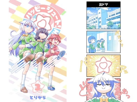 ハッピーシュート!3 [とりからの巣] | DLsite 同人