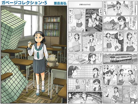 ガベージコレクション5 [あわたけ] | DLsite 同人