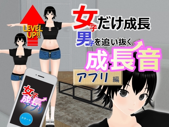 女子だけ成長 男子を追い抜く 成長音～アプリ編～ [女子成長クラブ] | DLsite 同人