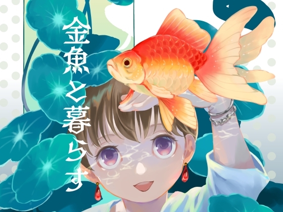 金魚と暮らす [乱痴気事虫所] | DLsite 同人