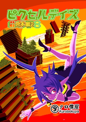 ピクセルデイズ5678合本版2 [クロ僕屋] | DLsite 同人