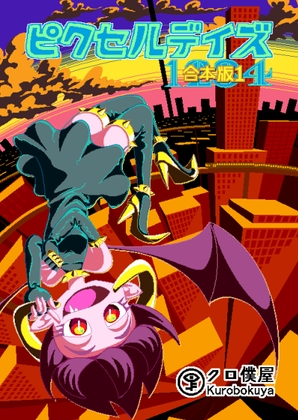 ピクセルデイズ1234合本版1 [クロ僕屋] | DLsite 同人