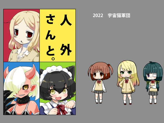 人外さんと。 [宇宙猫軍団] | DLsite 同人