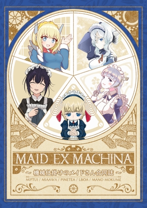メイドエクスマキナ～機械仕掛けのメイドさん合同誌～ [えるぼあ] | DLsite 同人