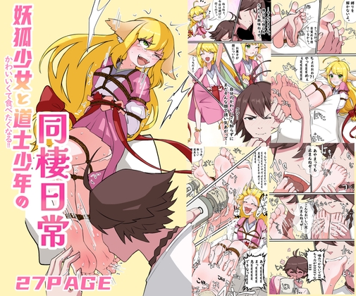 かわいくて食べたくなる!!妖狐少女と道士少年の同棲日常 [Twilight工房] | DLsite 同人