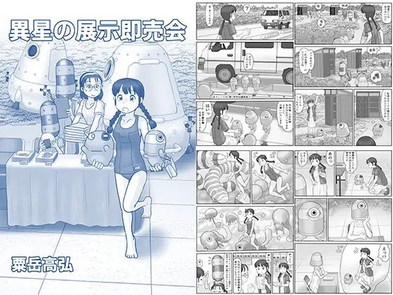 異星の展示即売会 [あわたけ] | DLsite 同人