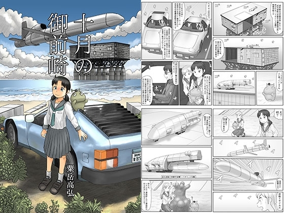 十月の御前崎 [あわたけ] | DLsite 同人