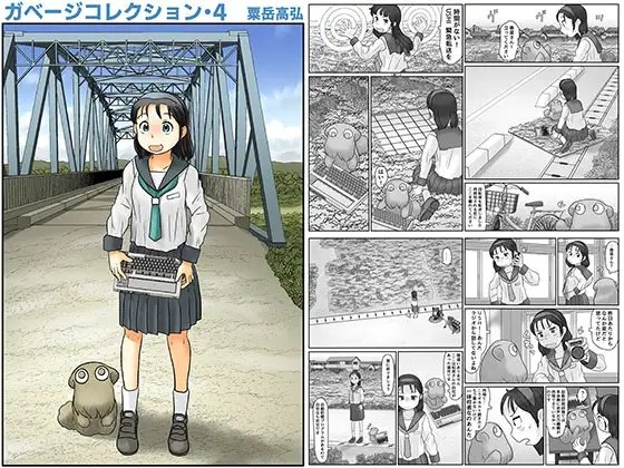 ガベージコレクション4 [あわたけ] | DLsite 同人