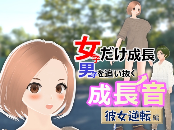 女子だけ成長 男子を追い抜く 成長音～彼女逆転編～ [女子成長クラブ] | DLsite 同人