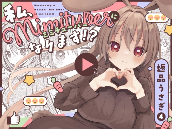 返品うさぎ4-私、ミミチューバーになります!?- [とこのま] | DLsite 同人
