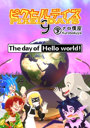 [En/Jp]ピクセルデイズ Pixel days 9:The day of Hello world! [クロ僕屋] | DLsite 同人