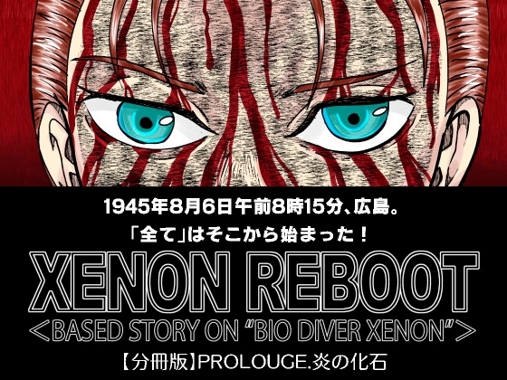 XENON REBOOT Prolouge.炎の化石 [STRAYLIGHT] | DLsite 同人
