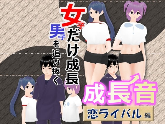 女子だけ成長 男子を追い抜く 成長音～恋ライバル編～ [女子成長クラブ] | DLsite 同人