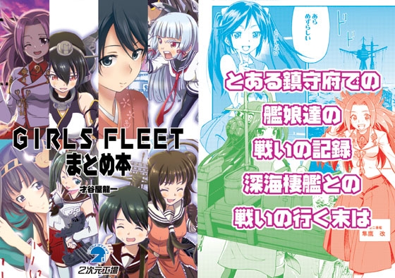 GIRLS FLEETまとめ本 [2次元工場] | DLsite 同人