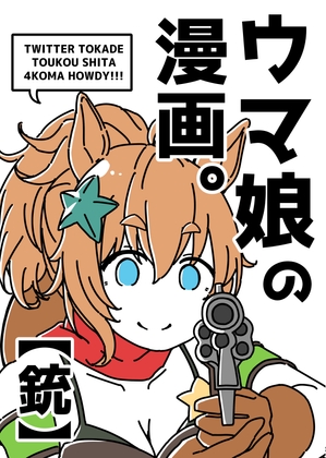 ウ◯娘の漫画。【銃】 [カッパの海流れ] | DLsite 同人
