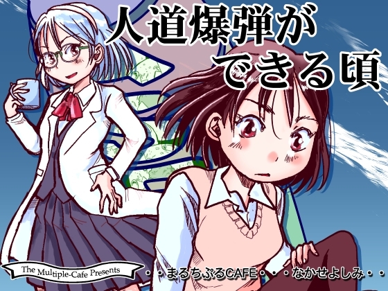 人道爆弾ができる頃 [まるちぷるCAFE] | DLsite 同人