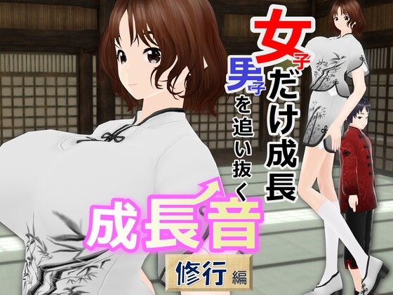 女子だけ成長 男子を追い抜く 成長音～修行編～ [女子成長クラブ] | DLsite 同人