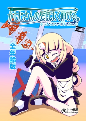 かもじさんの髪はよく伸びる。3:きっとこうしてほしかった【全年齢版】 [クロ僕屋] | DLsite 同人