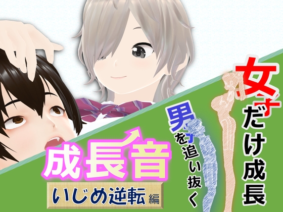 女子だけ成長 男子を追い抜く 成長音～いじめ逆転編～ [女子成長クラブ] | DLsite 同人