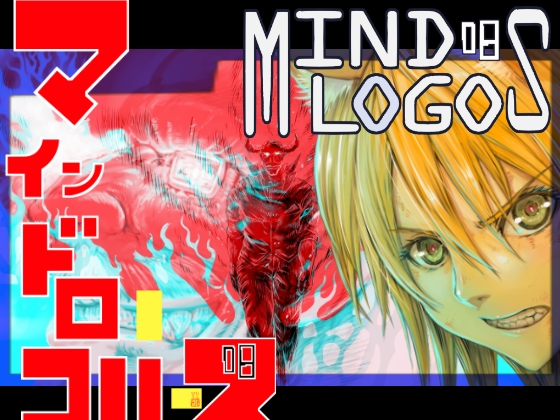 Mind Logos 8 [鋳物工場] | DLsite 同人