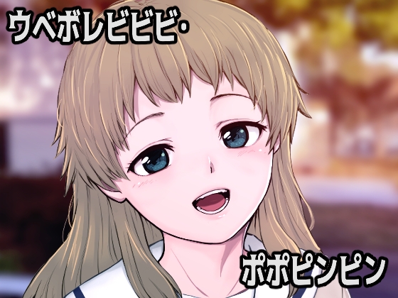 ウベボレビビビ・ポポピンピン [CALMFLAP] | DLsite 同人