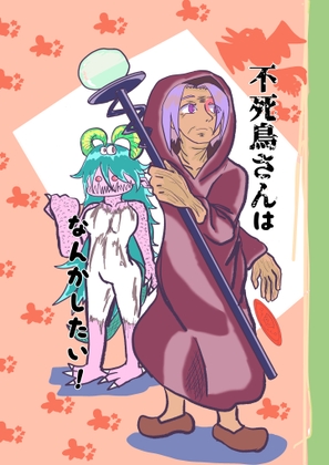 不死鳥さんはなんかしたい(仮 [村雨捜索隊] | DLsite 同人