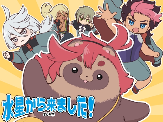 水星から来ました!まとめ本 [山田一族。] | DLsite 同人