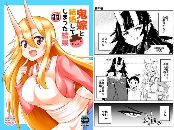 鬼嫁と結婚してしまった結果11 [スタジオナデシコ] | DLsite 同人