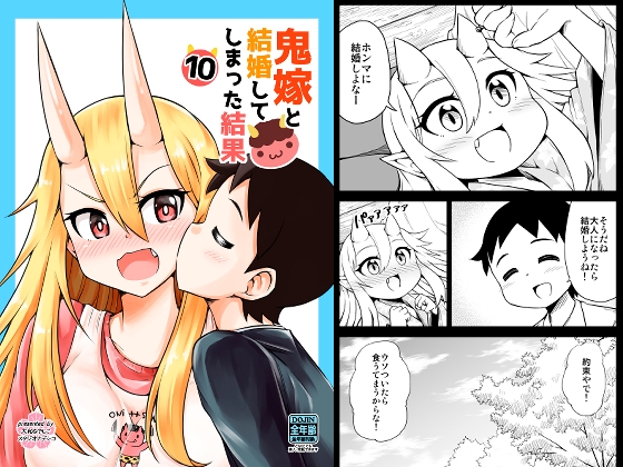鬼嫁と結婚してしまった結果10 [スタジオナデシコ] | DLsite 同人
