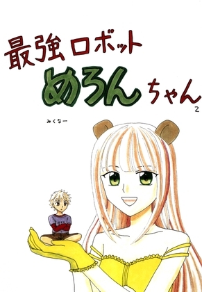 最強ロボットめろんちゃん2 [みくなー] | DLsite 同人