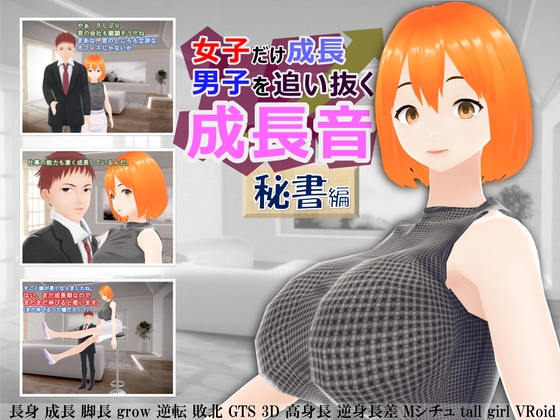 女子だけ成長 男子を追い抜く 成長音～秘書編～ [女子成長クラブ] | DLsite 同人