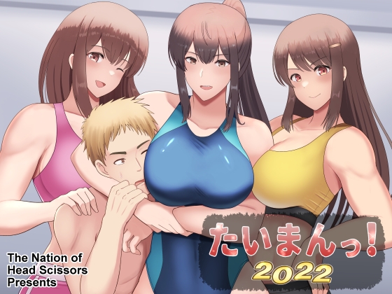 たいまんっ!-2022- [The Nation of Head Scissors] | DLsite 同人